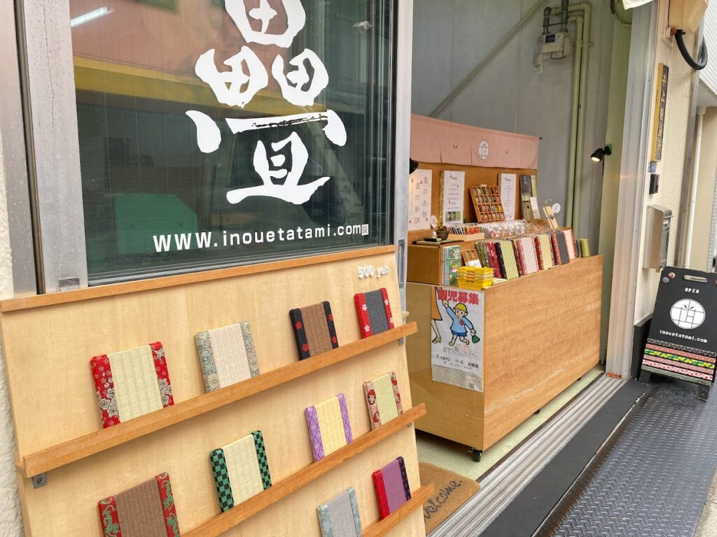 井上製畳所　からほり商店街