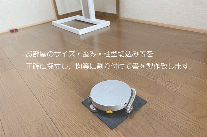 サイズオーダー畳