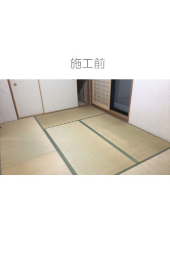 い草畳から和紙畳に新調