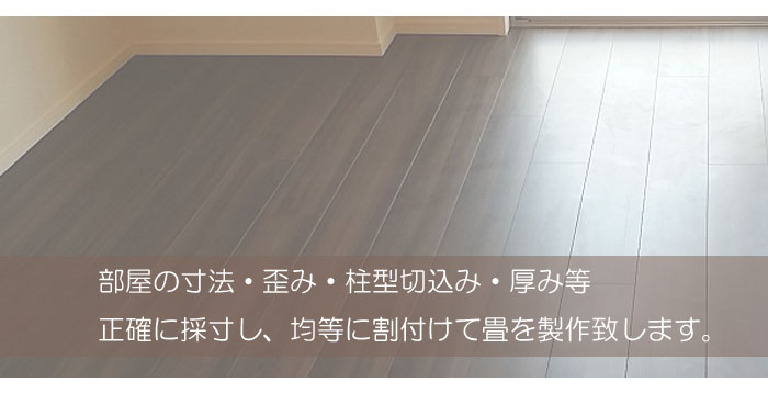 オーダーメイドの畳