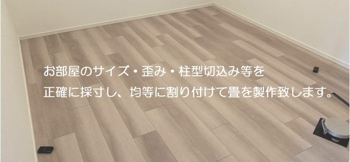 サイズオーダーたたみ