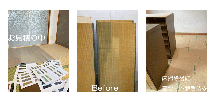 畳お見積り