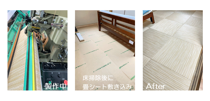 畳製作から納品