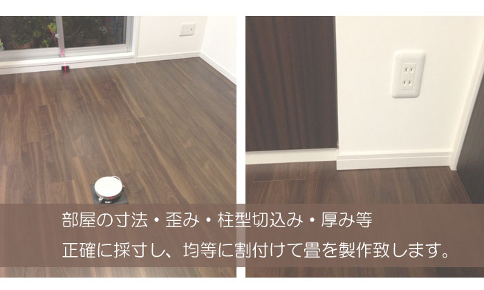 フロア畳　オーダー