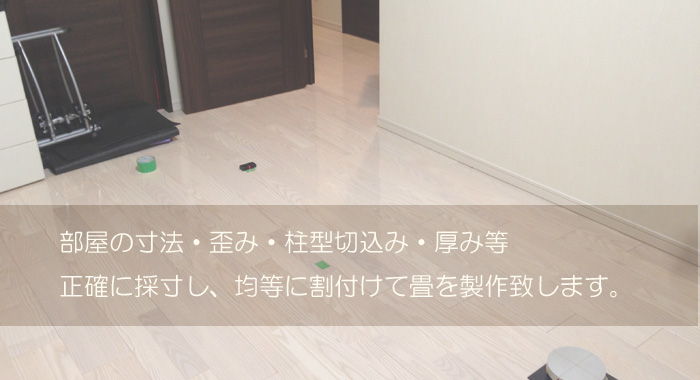 フローリングに琉球畳