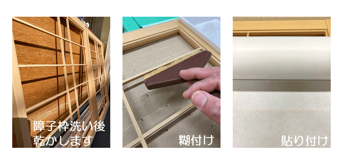 障子紙張替