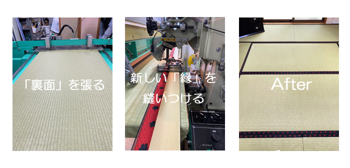畳裏返し　大阪