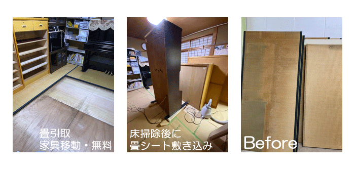 畳　家具移動