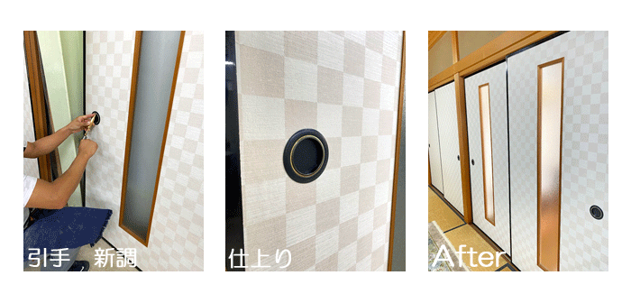 襖引手　新調