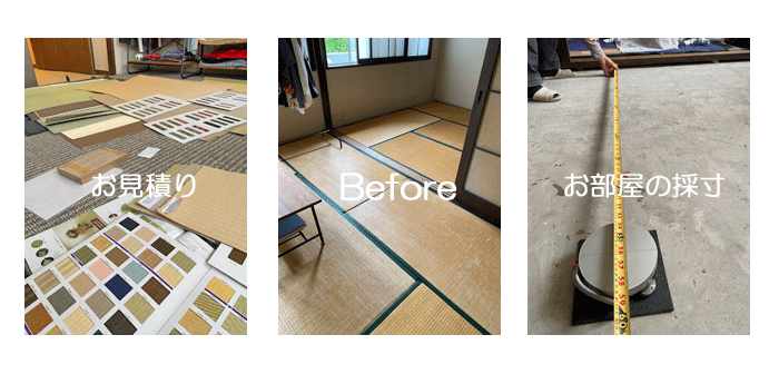 畳お見積り　大阪