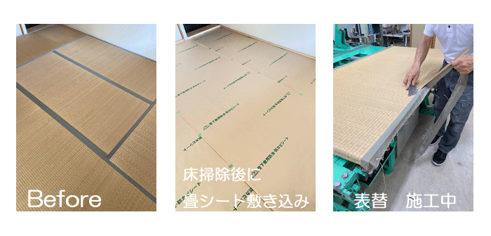 たたみ張替