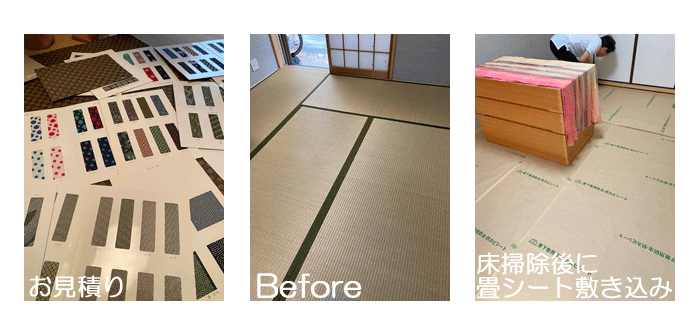 畳のお見積りから納品まで