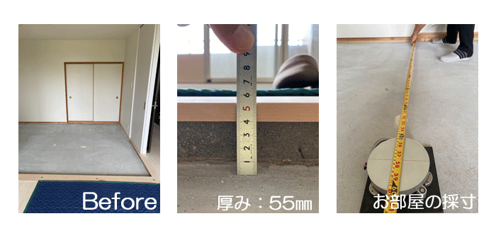 お部屋の採寸　畳オーダー