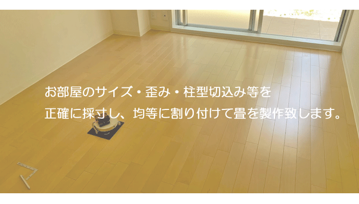 フローリングに畳