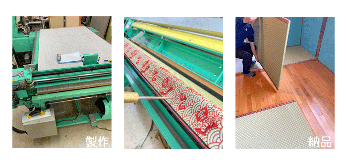 オーダーメイド畳